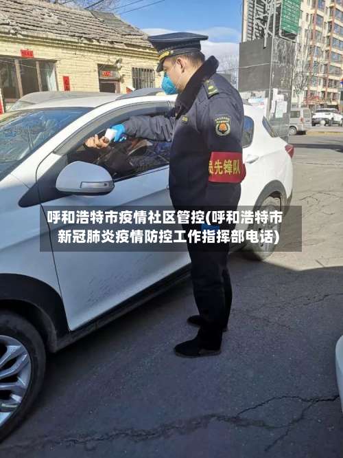呼和浩特市疫情社区管控(呼和浩特市新冠肺炎疫情防控工作指挥部电话)
