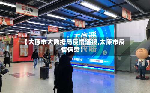 【太原市大数据局疫情通报,太原市疫情信息】