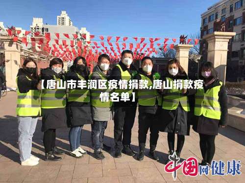 【唐山市丰润区疫情捐款,唐山捐款疫情名单】-第3张图片