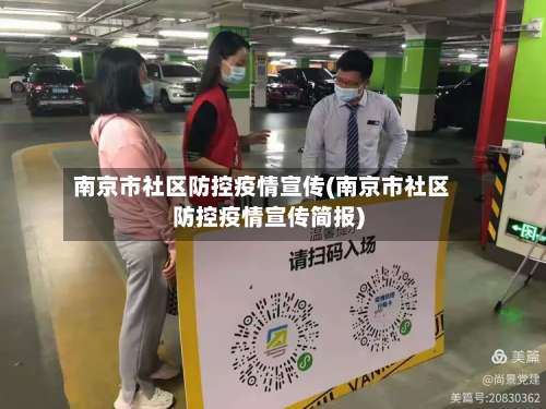 南京市社区防控疫情宣传(南京市社区防控疫情宣传简报)