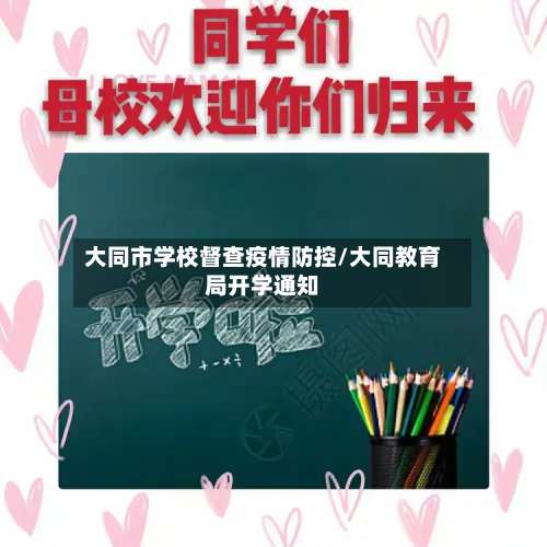大同市学校督查疫情防控/大同教育局开学通知-第3张图片