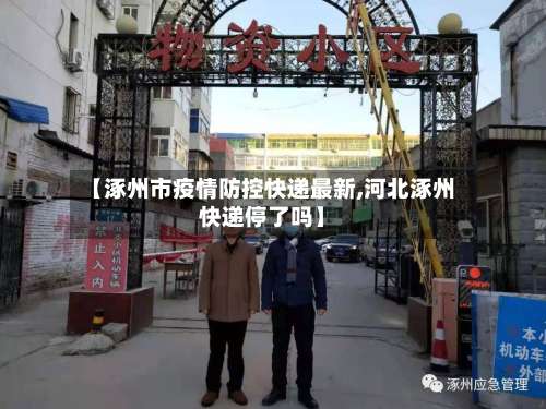 【涿州市疫情防控快递最新,河北涿州快递停了吗】