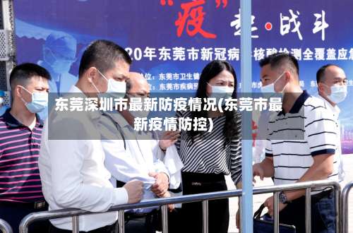 东莞深圳市最新防疫情况(东莞市最新疫情防控)