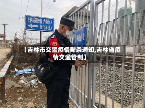 【吉林市交警疫情贴条通知,吉林省疫情交通管制】