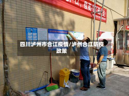 四川泸州市合江疫情/泸州合江防疫政策-第3张图片