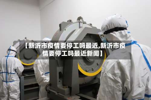 【新沂市疫情要停工吗最近,新沂市疫情要停工吗最近新闻】-第3张图片