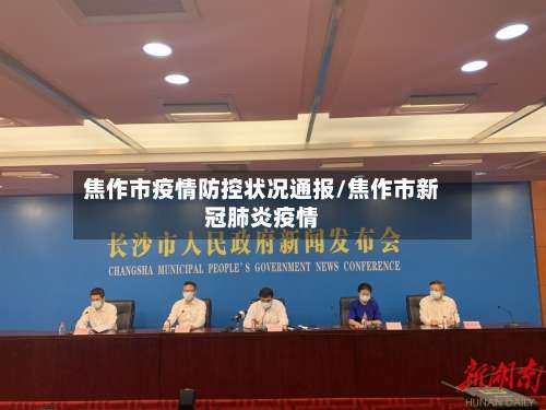 焦作市疫情防控状况通报/焦作市新冠肺炎疫情-第3张图片