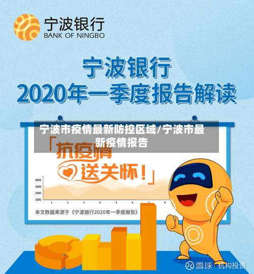 宁波市疫情最新防控区域/宁波市最新疫情报告