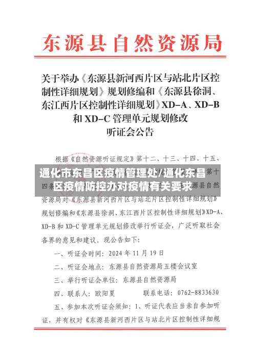 通化市东昌区疫情管理处/通化东昌区疫情防控办对疫情有关要求