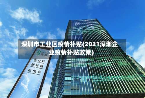 深圳市工业区疫情补贴(2021深圳企业疫情补贴政策)-第3张图片