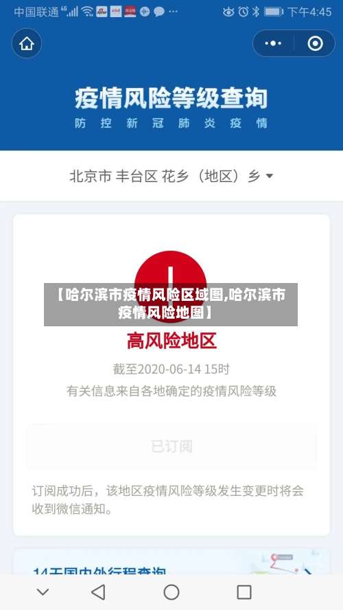 【哈尔滨市疫情风险区域图,哈尔滨市疫情风险地图】