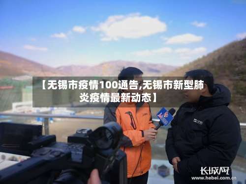 【无锡市疫情100通告,无锡市新型肺炎疫情最新动态】-第2张图片