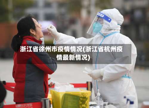 浙江省徐州市疫情情况(浙江省杭州疫情最新情况)