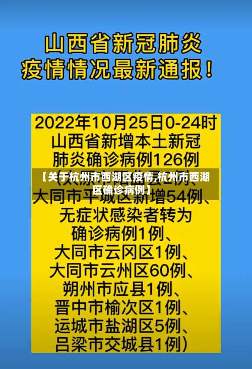 【关于杭州市西湖区疫情,杭州市西湖区确诊病例】