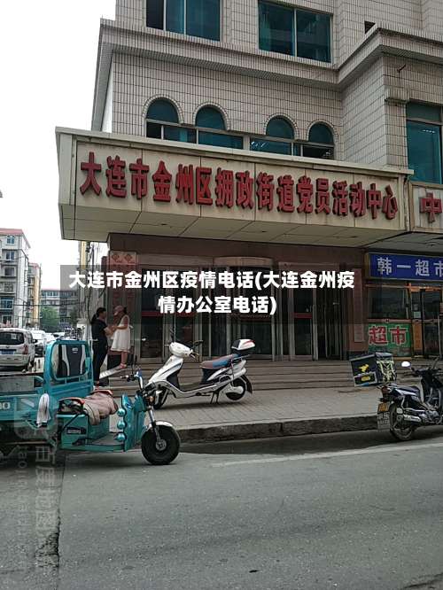 大连市金州区疫情电话(大连金州疫情办公室电话)