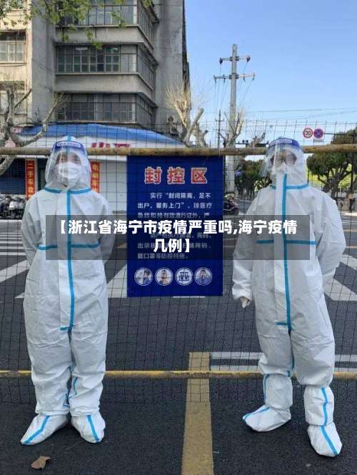 【浙江省海宁市疫情严重吗,海宁疫情几例】