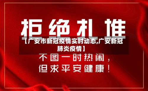 【广安市新冠疫情实时动态,广安新冠肺炎疫情】