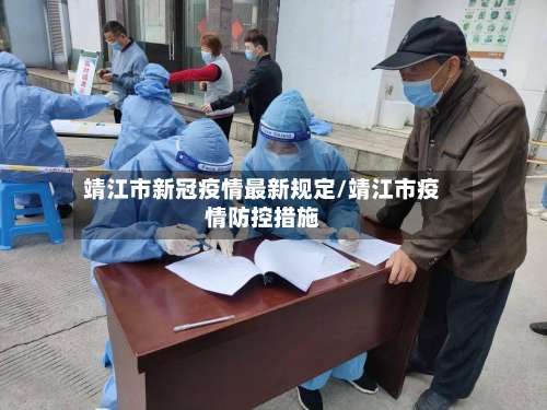 靖江市新冠疫情最新规定/靖江市疫情防控措施-第2张图片