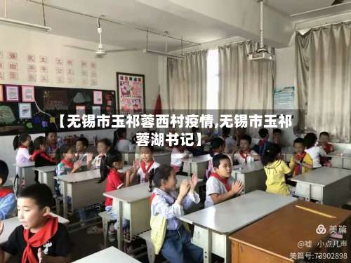 【无锡市玉祁蓉西村疫情,无锡市玉祁蓉湖书记】