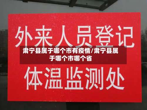 肃宁县属于哪个市有疫情/肃宁县属于哪个市哪个省