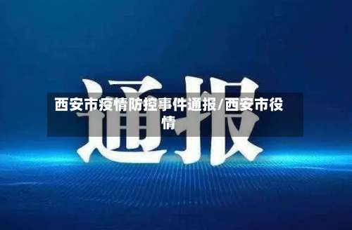 西安市疫情防控事件通报/西安市役情