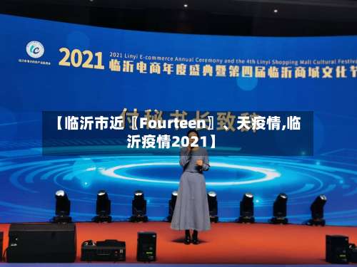 【临沂市近〖Fourteen〗、天疫情,临沂疫情2021】-第3张图片
