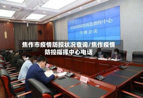 焦作市疫情防控状况查询/焦作疫情防控指挥中心电话