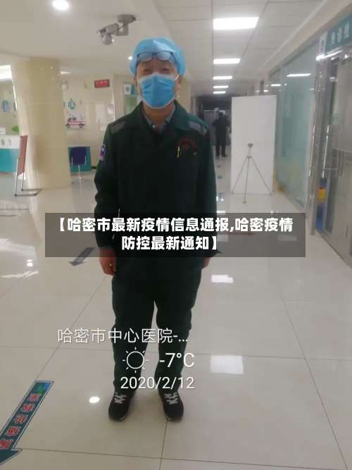 【哈密市最新疫情信息通报,哈密疫情防控最新通知】