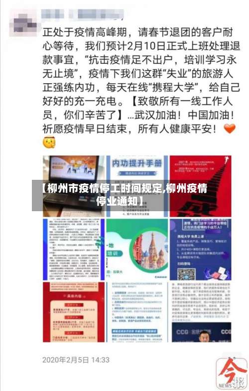 【柳州市疫情停工时间规定,柳州疫情停业通知】