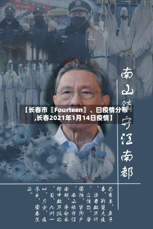 【长春市〖Fourteen〗、曰疫情分布,长春2021年1月14日疫情】-第2张图片