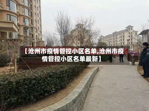 【沧州市疫情管控小区名单,沧州市疫情管控小区名单最新】-第3张图片
