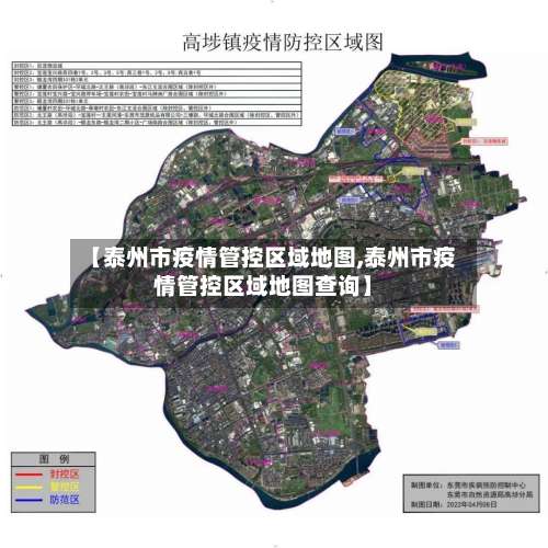 【泰州市疫情管控区域地图,泰州市疫情管控区域地图查询】-第3张图片