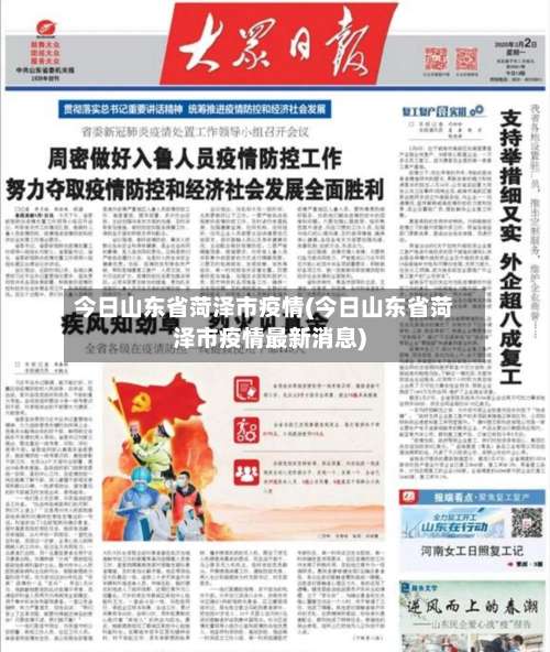 今日山东省菏泽市疫情(今日山东省菏泽市疫情最新消息)-第3张图片