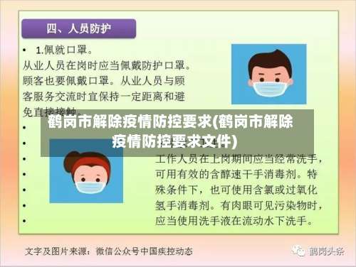 鹤岗市解除疫情防控要求(鹤岗市解除疫情防控要求文件)