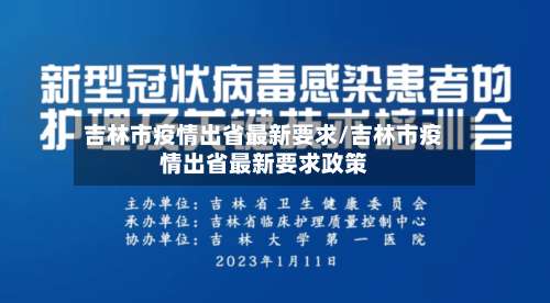 吉林市疫情出省最新要求/吉林市疫情出省最新要求政策