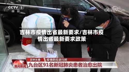 吉林市疫情出省最新要求/吉林市疫情出省最新要求政策-第2张图片