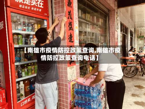【南雄市疫情防控政策查询,南雄市疫情防控政策查询电话】-第2张图片