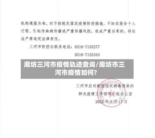 廊坊三河市疫情轨迹查询/廊坊市三河市疫情如何?