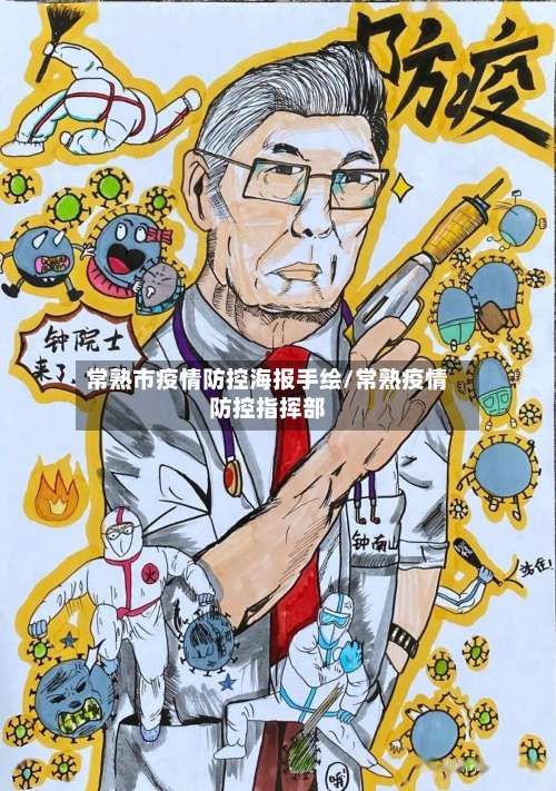 常熟市疫情防控海报手绘/常熟疫情防控指挥部