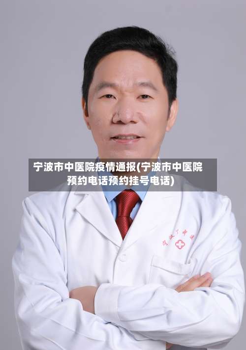 宁波市中医院疫情通报(宁波市中医院预约电话预约挂号电话)-第2张图片