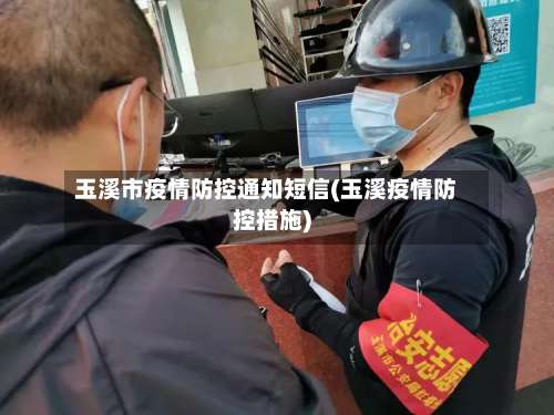 玉溪市疫情防控通知短信(玉溪疫情防控措施)
