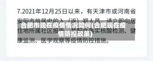 合肥市现在疫情情况如何(合肥现在疫情防控政策)