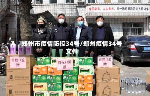 郑州市疫情防控34号/郑州疫情34号文件