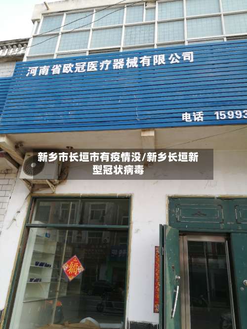 新乡市长垣市有疫情没/新乡长垣新型冠状病毒