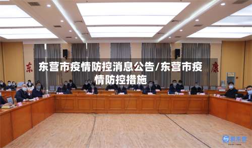 东营市疫情防控消息公告/东营市疫情防控措施