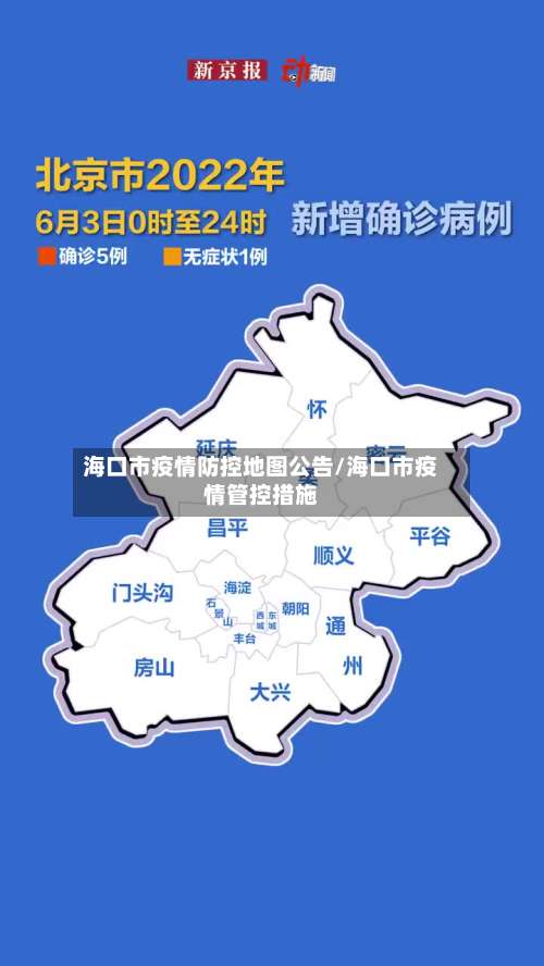 海口市疫情防控地图公告/海口市疫情管控措施