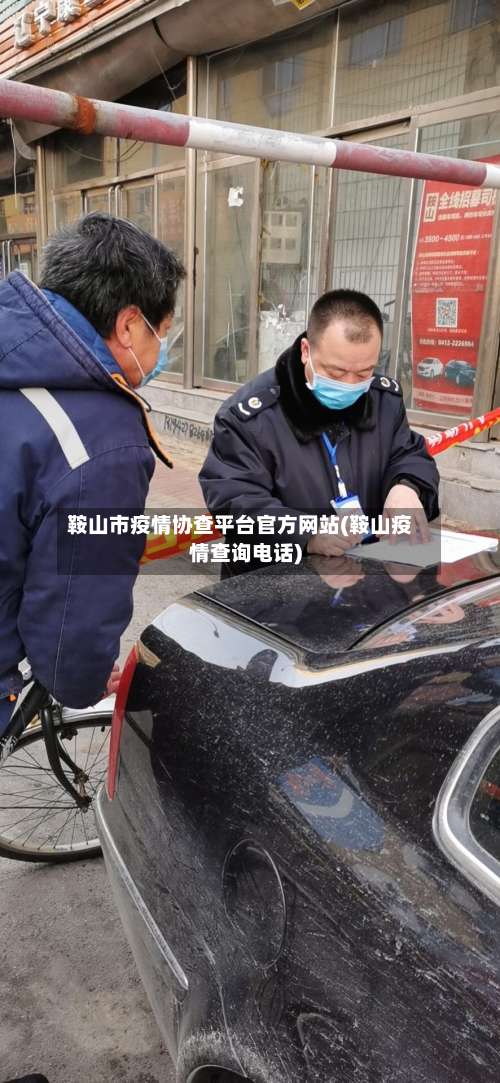 鞍山市疫情协查平台官方网站(鞍山疫情查询电话)