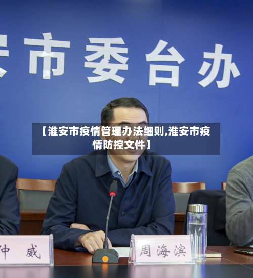 【淮安市疫情管理办法细则,淮安市疫情防控文件】