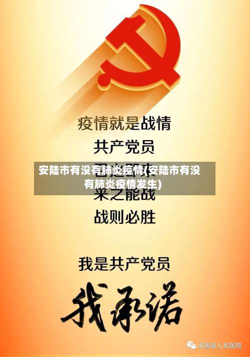 安陆市有没有肺炎疫情(安陆市有没有肺炎疫情发生)
