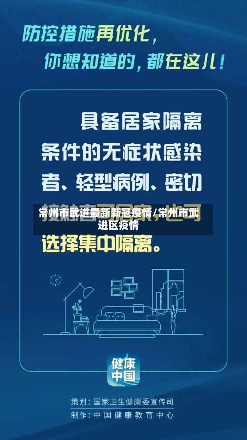 常州市武进最新新冠疫情/常州市武进区疫情